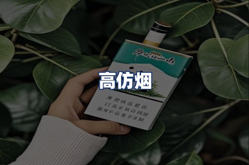 高仿烟